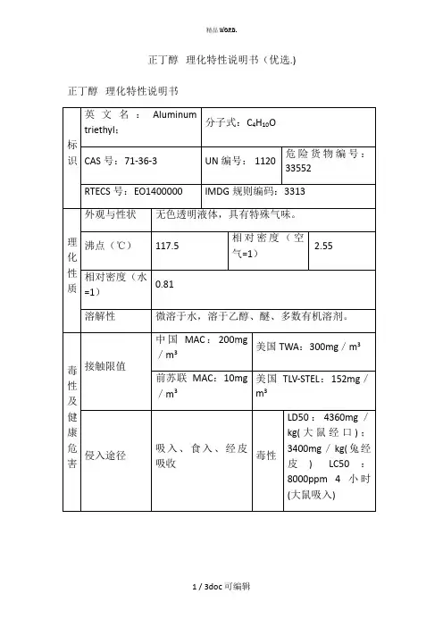 正丁醇   理化特性说明书甄选