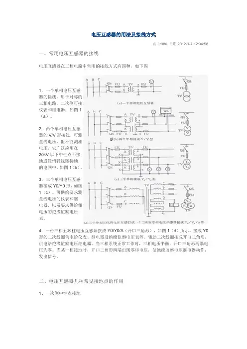 电压互感器接线方式