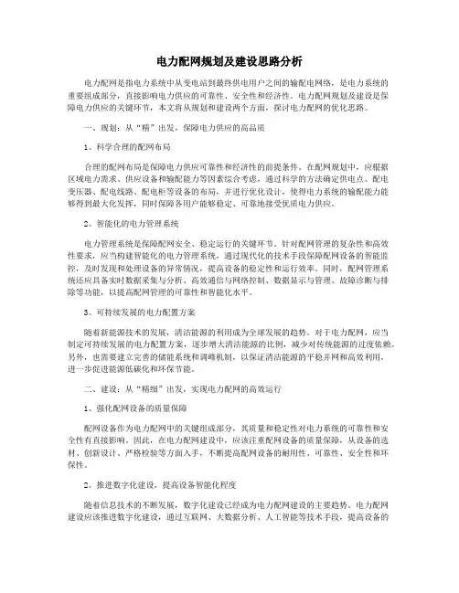 电力配网规划及建设思路分析