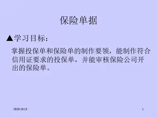 国际贸易单证7PPT课件