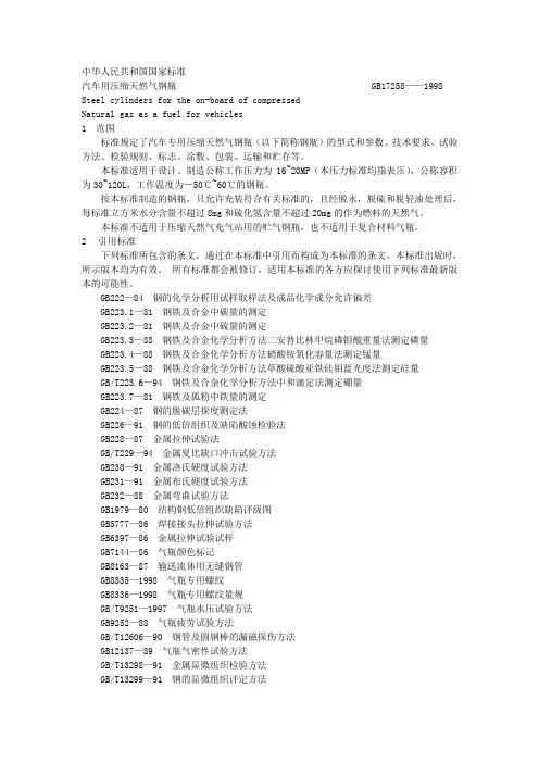 gb17258车用天然气高压气瓶标准.doc