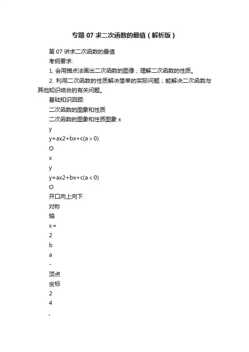 专题07求二次函数的最值（解析版）