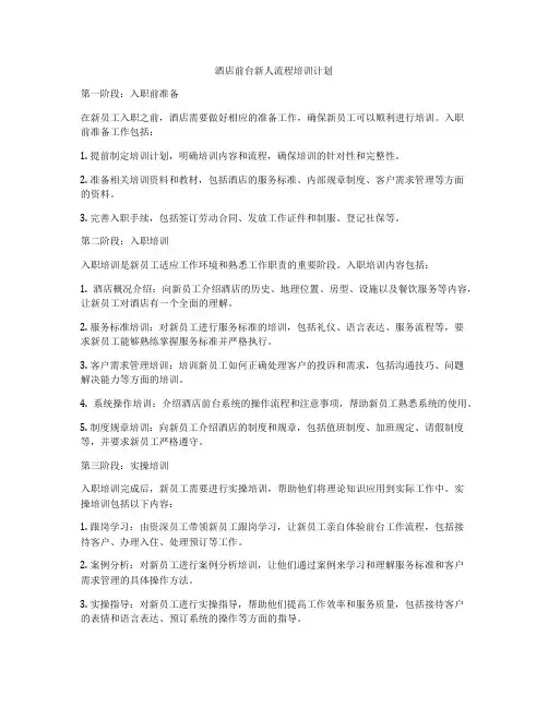 酒店前台新人流程培训计划