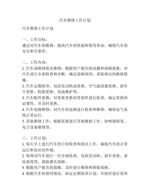汽车维修工作计划