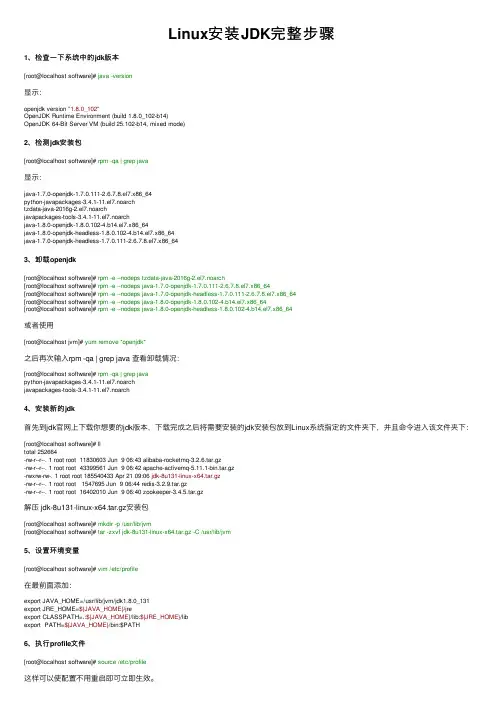 Linux安装JDK完整步骤