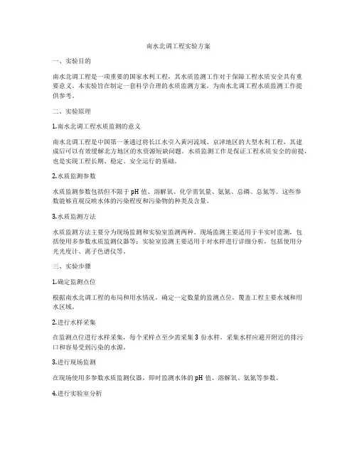 南水北调工程实验方案