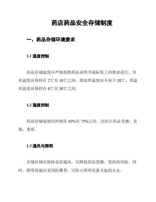 药店药品安全存储制度