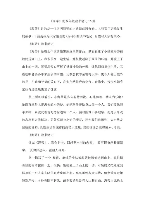 《海蒂》的四年级读书笔记10篇