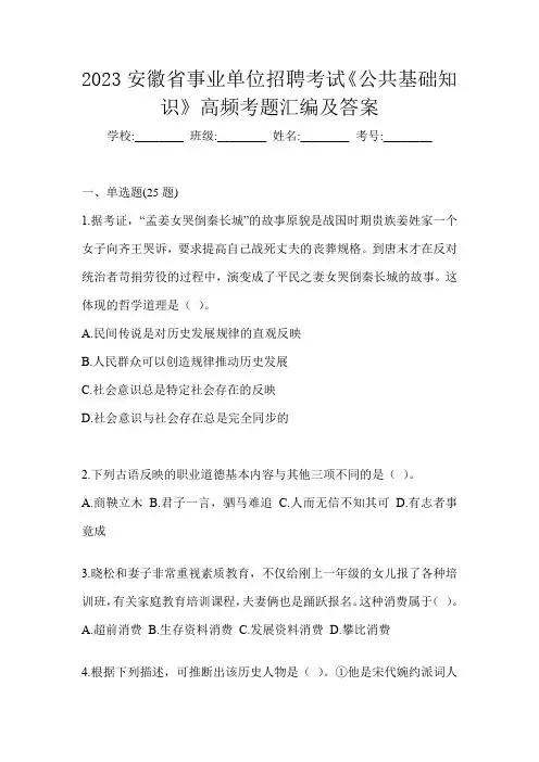 2023安徽省事业单位招聘考试《公共基础知识》高频考题汇编及答案