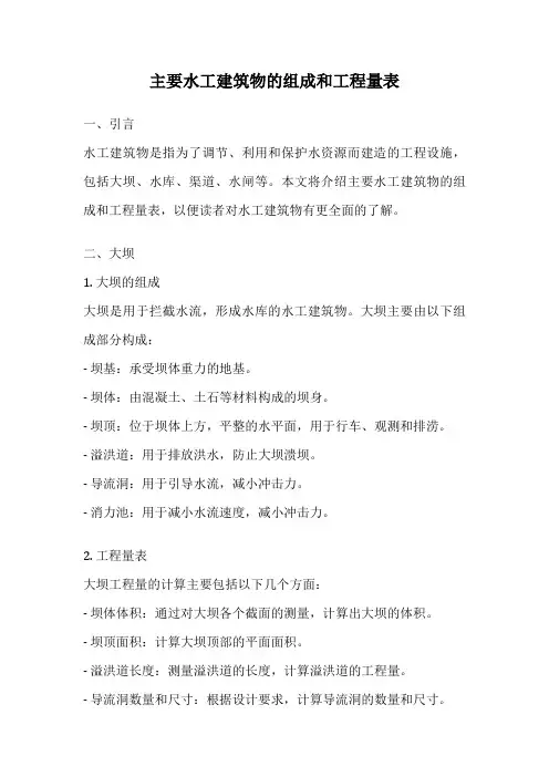 主要水工建筑物的组成和工程量表