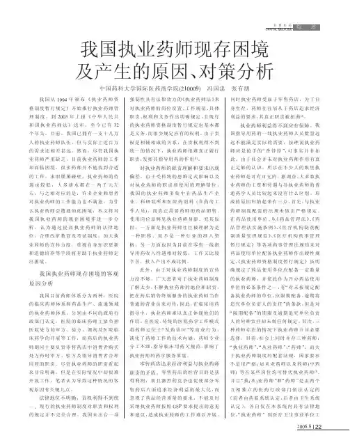 我国执业药师现存困境及产生的原因、对策分析