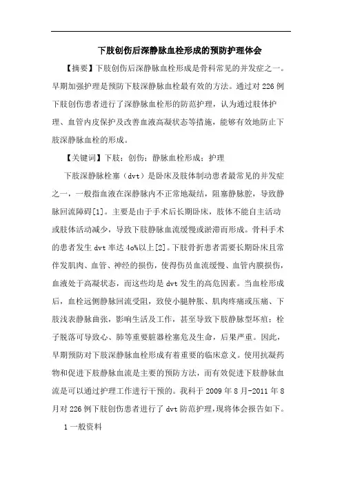 下肢创伤后深静脉血栓形成预防护理论文