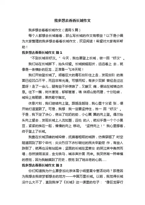 我多想去看看长城作文（通用5篇）