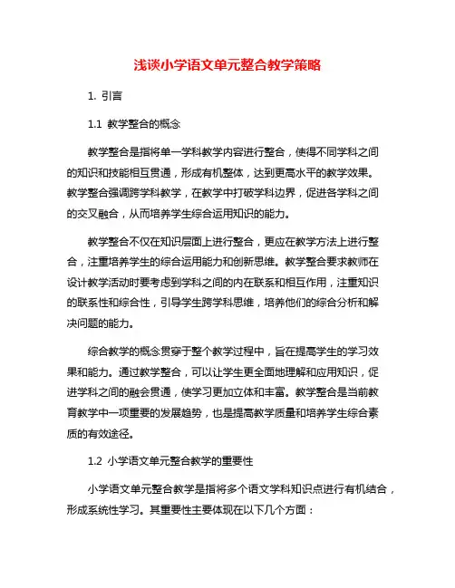 浅谈小学语文单元整合教学策略