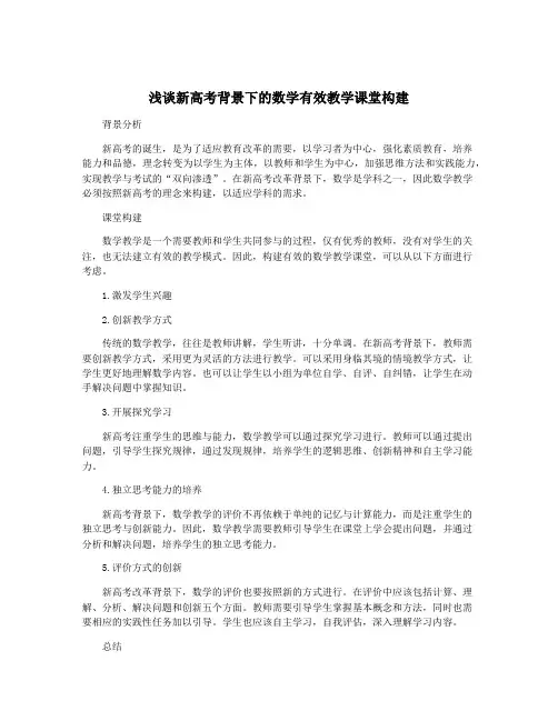 浅谈新高考背景下的数学有效教学课堂构建