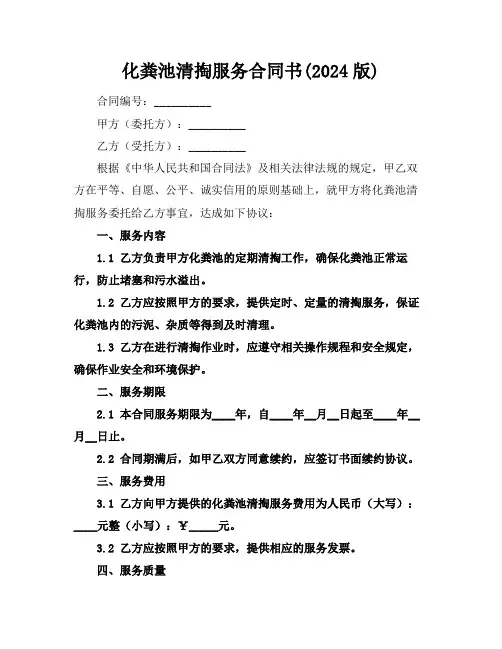 化粪池清掏服务合同书(2024版)