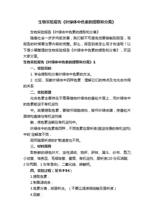 生物实验报告《叶绿体中色素的提取和分离》