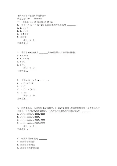 北航《信号与系统》在线作业一1