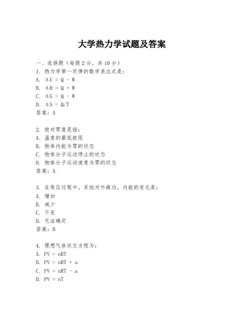 大学热力学试题及答案