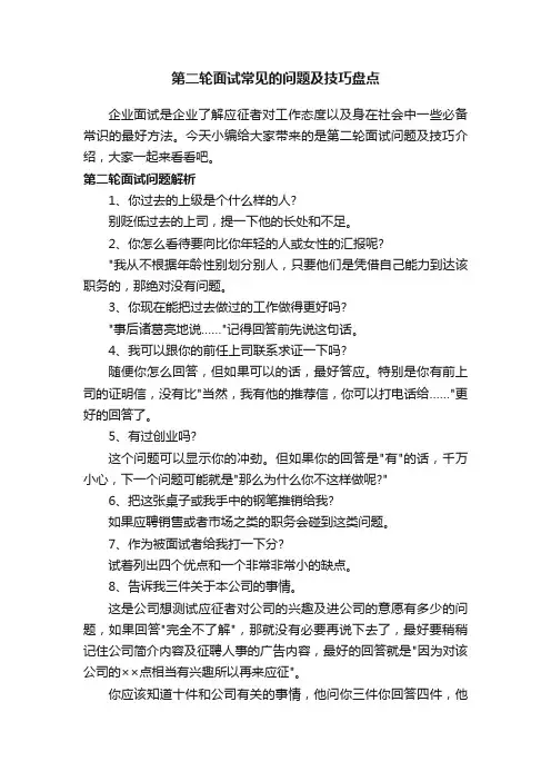 第二轮面试常见的问题及技巧盘点