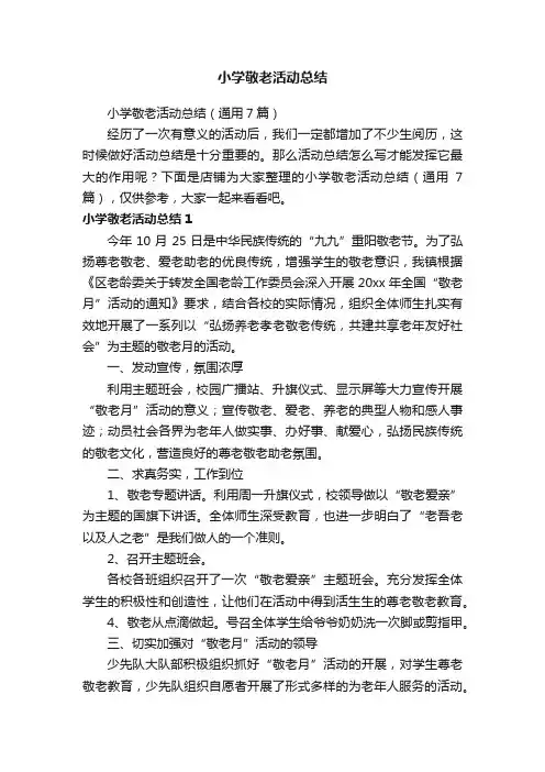 小学敬老活动总结