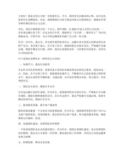 安邦车长竞聘演讲稿