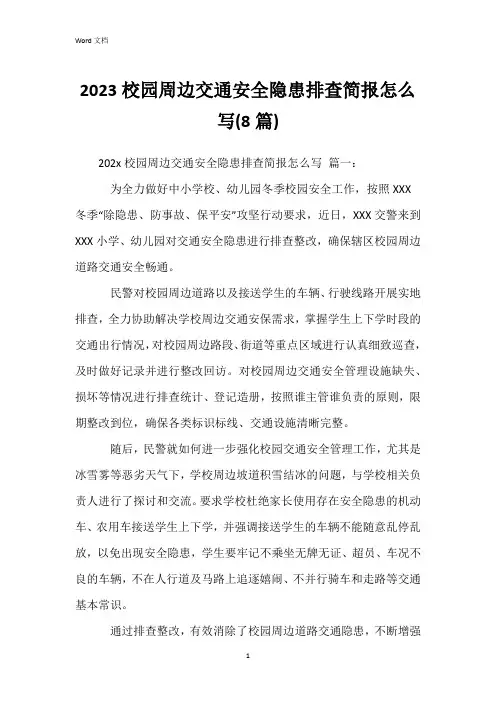 2023校园周边交通安全隐患排查简报怎么写(8篇)
