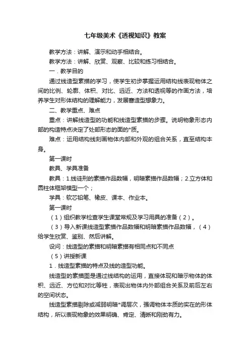 七年级美术《透视知识》教案
