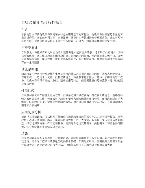 自吸泵轴流泵可行性报告