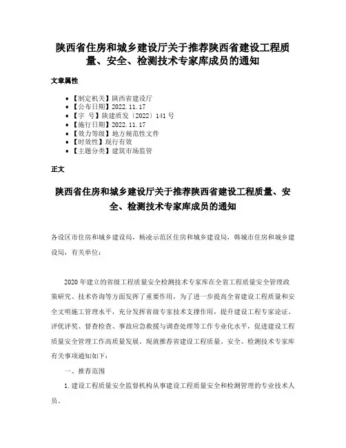 陕西省住房和城乡建设厅关于推荐陕西省建设工程质量、安全、检测技术专家库成员的通知