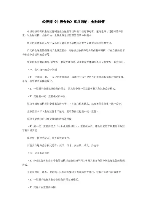 经济师《中级金融》重点归纳：金融监管