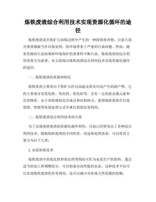 炼铁废渣综合利用技术实现资源化循环的途径