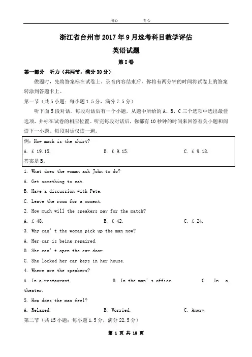 2017年9月浙江省台州市高三英语选考试卷英语试卷word版含答案