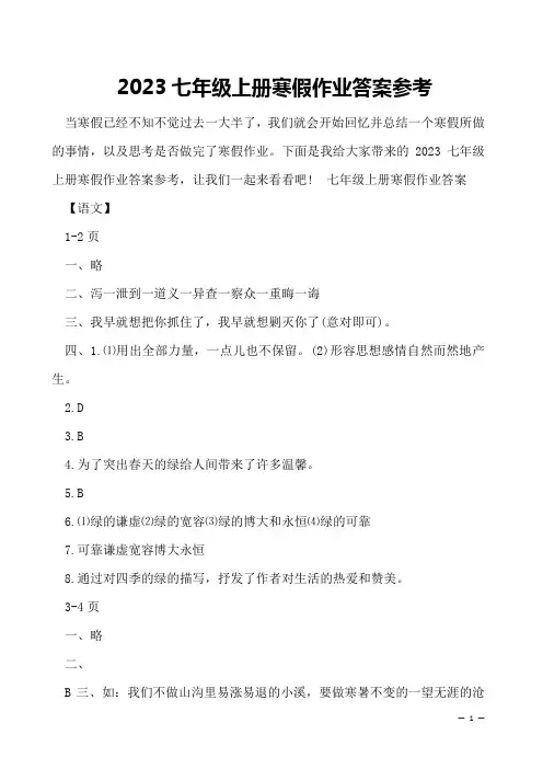 2023七年级上册寒假作业答案参考