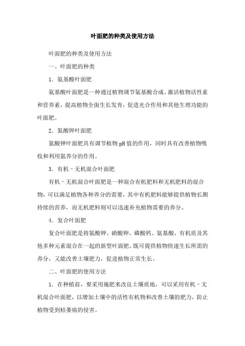 叶面肥的种类及使用方法