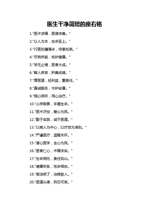 医生干净简短的座右铭