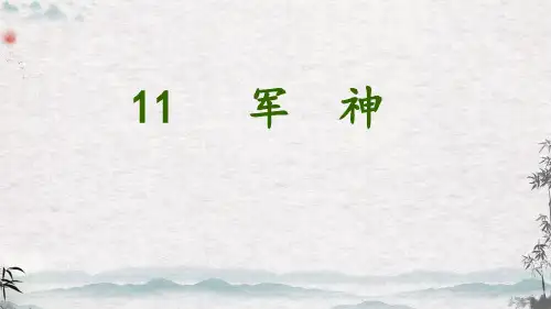 11.《军神》课件(共30张PPT)