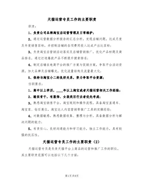 天猫运营专员工作的主要职责(5篇)
