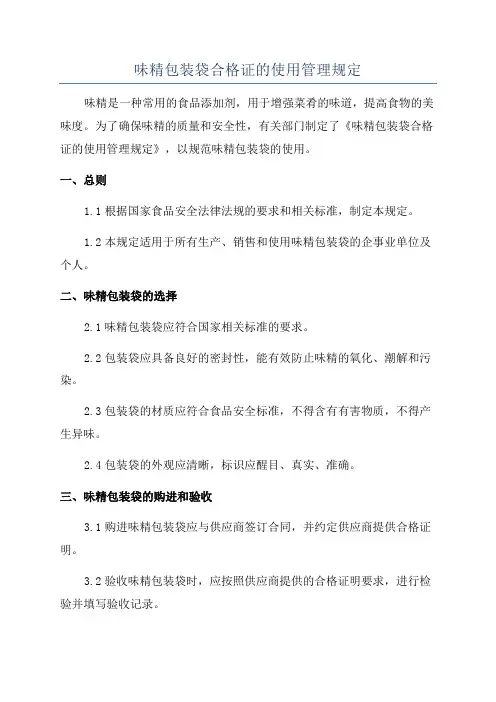味精包装袋合格证的使用管理规定