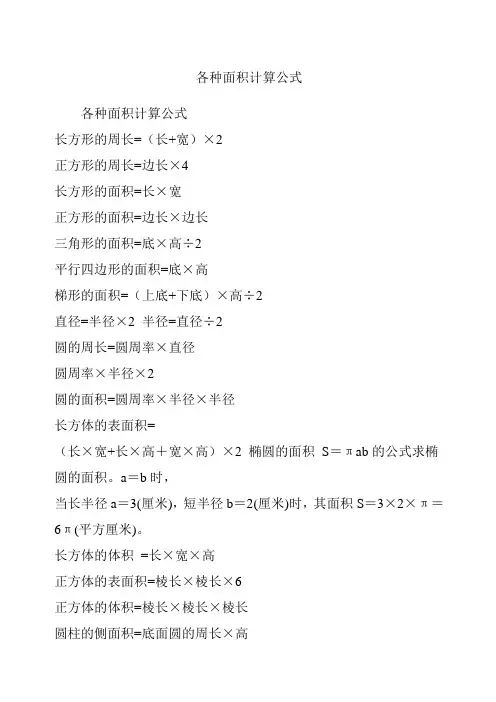 各种面积计算公式