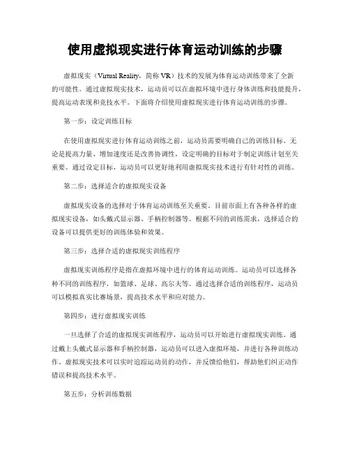 使用虚拟现实进行体育运动训练的步骤