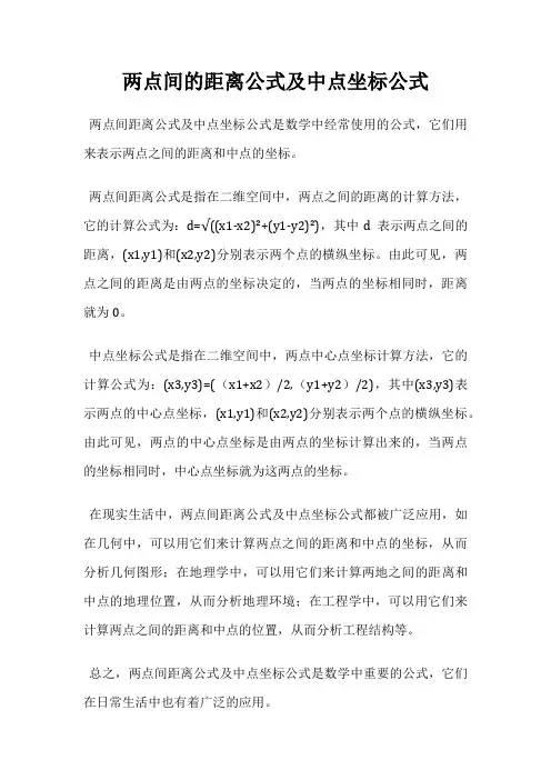 两点间的距离公式及中点坐标公式