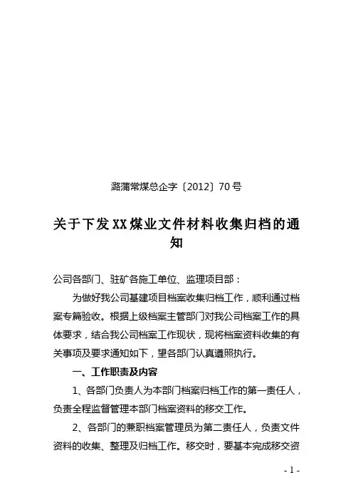 文件材料收集归档的通知
