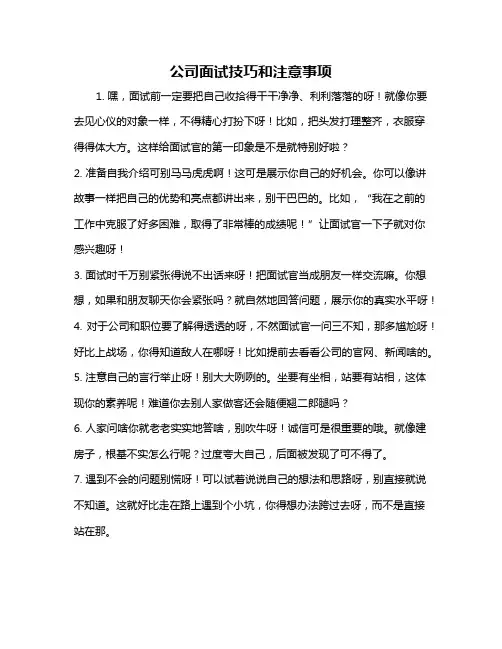 公司面试技巧和注意事项