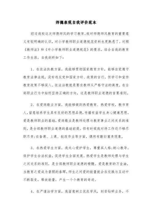 师德表现自我评价范本（6篇）