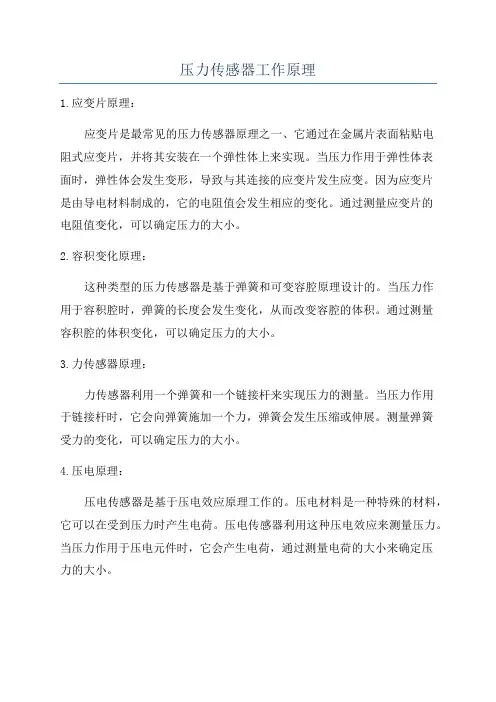 压力传感器工作原理