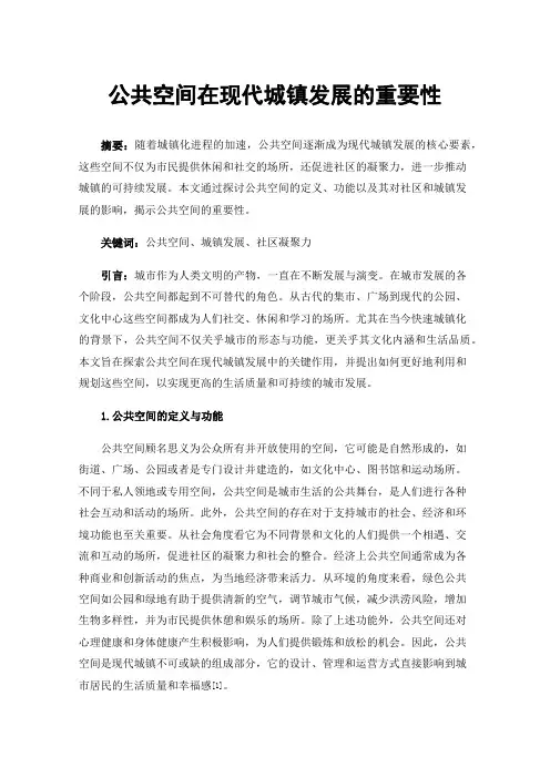 公共空间在现代城镇发展的重要性