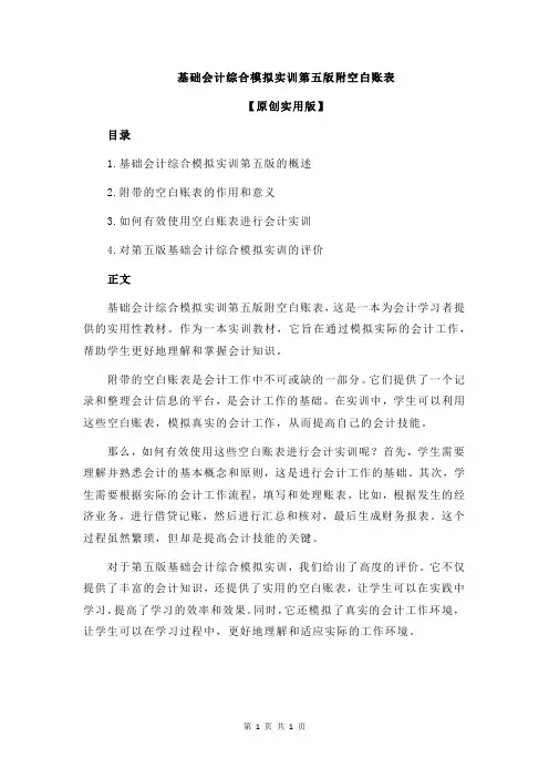 基础会计综合模拟实训第五版附空白账表
