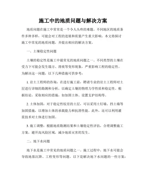 施工中的地质问题与解决方案