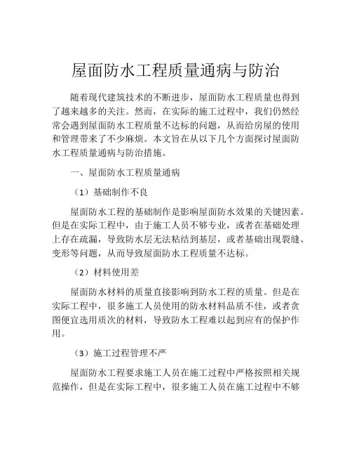 屋面防水工程质量通病与防治